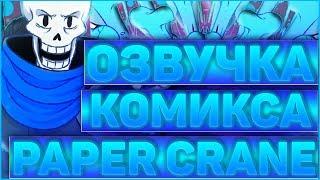 ОЗВУЧКА КОМИКСА АНДЕРТЕЙЛ PAPER CRANEОзвучка комикса по undertale бумажный журавлик RUS #2