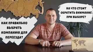 Как выбрать компанию для переезда?