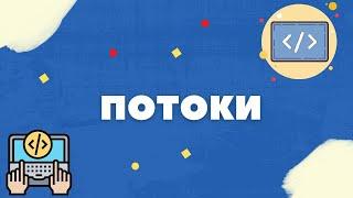 ЧТО ТАКОЕ ПОТОК? [МЬЮТЕКС, СЕМАФОР]