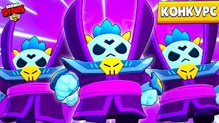 ТЁМНЫЙ ЛОРД СПАЙК НОВЫЙ СКИН БЕСПЛАТНО КОНКУРС В BRAWL STARS