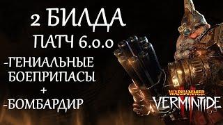 Warhammer: Vermintide 2 ►Бардин Инженер-изгой  ► Патч 6.0.0 Два билда