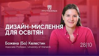 «Інноваційне викладання: від дизайн-мислення до ШІ» – День 1