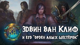 Эдвин ван Клиф | Братство справедливости | Истории World of Warcraft