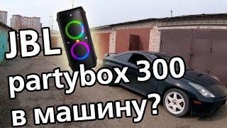 JBL partybox 300 в авто/ JBL partybox 300 in car