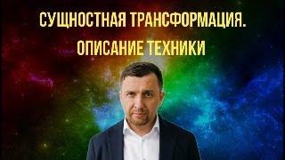 Сущностная трансформация. Описание техники