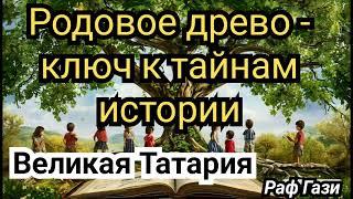 РОДОВОЕ ДРЕВО - КЛЮЧ К ТАЙНАМ ИСТОРИИ