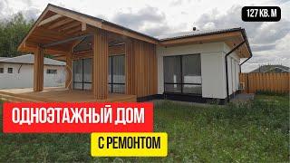 Одноэтажный дом с ремонтом Обзор частного дома с дизайнерским ремонтом