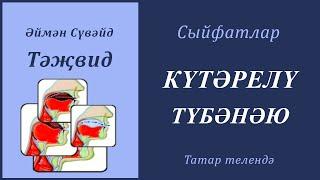 5. Сыйфатлар: КҮТӘРЕЛҮ, ТҮБӘНӘЮ | Әймән Сүвәйд (татарча субтитрлар)