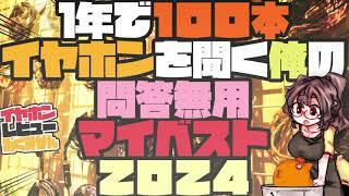 2024 イヤホンまとめ【5000円】反省会