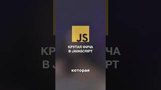 Крутая фишка в несколько строк JavaScript #it #dev #frontend #frontendiya