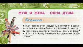 Окружающий мир 3 класс ч.2, Перспектива, с.32-35, тема урока "Муж и жена - одна душа"