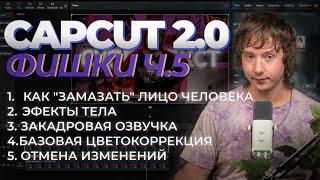 Продвинутый CAPCUT 5 Урок | 5 фишек чтобы прокачать твое видео