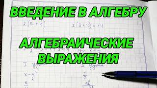 Введение в алгебру (7 класс). Алгебраические выражения