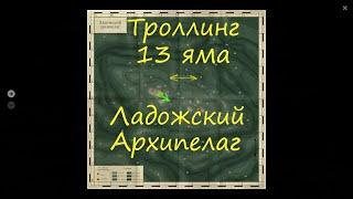 Троллинг на Архипелаге. 13 яма. Русская рыбалка 4