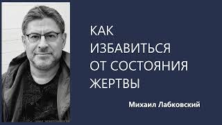 Как избавиться от состояния жертвы Михаил Лабковский