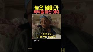 늙은 엄마가 독약을 마신 이유