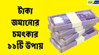 টাকা জমানোর চমৎকার ১১টি উপায় - Money Saving Tips in Bengali