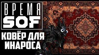 ВРЕМЯ  - Ковёр Для Инароса [WARFRAME]