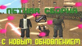 ЛУЧШАЯ ЛЕТНЯЯ СБОРКА с НОВЫМ ОБНОВЛЕНИЕМ для РОДИНЫ РП CRMP! СЛАБЫЕ ПК 300+ ФПС на РОДИНА РП!