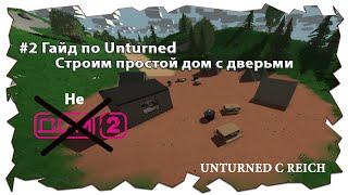 #2 Как построить простой дом в Unturned 3.0 | Строим дом в Unturned с небольшой защитой