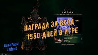 Награда за вход - 1550 дней в игре Warframe