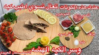 سر كبة البرغل الهشه مع اللحم المثروم من الشيف سنان العبيديSinan Salih Koba