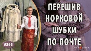 ПЕРЕШИВ ШУБЫ ИЗ НОРКИ |Посылка из Москвы| Как красиво перешить норковую шубу на новый модный фасон.