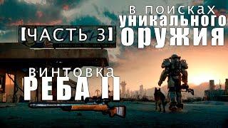 [Fallout 4] Уникальные виды оружия №3 | "Реба II"