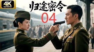 【经典谍战剧】归途密令04 | 靳东勇闯日军监狱，智斗军统特务，护送海归学子奔赴延安CDrama