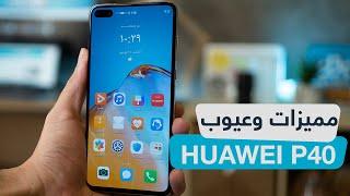 تجربتي مع هواوي HUAWEI P40 وأهم الفروقات عن P40 Pro