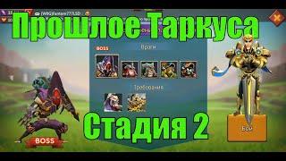 Прошлое Таркуса  стадия 2 Lords mobile (Без розы, без донатных героев)