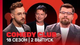 COMEDY CLUB: 18 сезон | 2 выпуск @TNT_shows