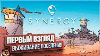 SYNERGY: ПЕРВЫЙ ВЗГЛЯД  ГРАДОСТРОИТЕЛЬНЫЙ СИМУЛЯТОР