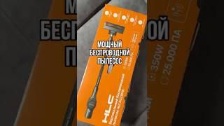 Беспроводной пылесос HLC DC2301A арт OZON 1619977025, WB 181325308 #распаковка #обзор #shots #вб #wb