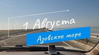 1  Августа // Азовское море // Ясенская коса // Проблемы с ЮТУБом от ГУГЛа