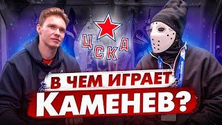 В какой форме играют профессионалы КХЛ? / Владислав Каменев / ЦСКА