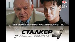 Сталкер. 09.09.2017. Умер Черепков