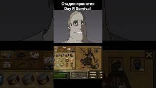 Day R Survival /   Стадии принятия Day R Survival.