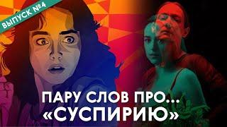 Пару слов про... «Суспирию» (оригинал и ремейк)