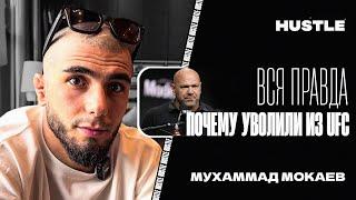 HUSTLE INTERVIEW: МУХАММАД МОКАЕВ - ВСЯ ПРАВДА ОБ УВОЛЬНЕНИИ ИЗ UFC