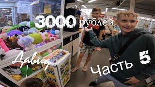 Автомат с игрушками хватайка ( сколько можно выиграть игрушек на 3000 руб ) Часть 5