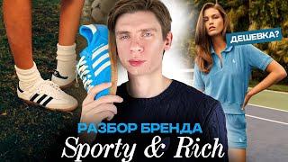 ТЫ НЕ ОЛД МАНИ  неудобная правда о бренде Sporty & Rich + обзор Adidas Samba OG 