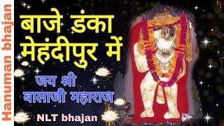 बाजे डंका मेहंदीपुर में || mehandipur balaji bhajan || NLT Bhajan ||