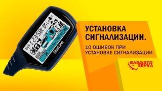 Установка сигнализации. 10 ошибок при установке сигнализации. Обзор avtozvuk.ua