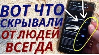 ВКЛЮЧИ ЭТУ НАСТРОЙКУ НА ТЕЛЕФОНЕ Android ПРЯМО СЕЙЧАС! ЭТУ НАСТРОЙКУ СКРЫВАЮТ РАЗРАБОТЧИКИ АНДРОИД