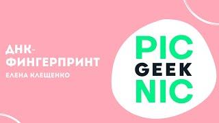 ДНК-фингерпринт | Елена Клещенко | Geek Picnic 2019: Read Island