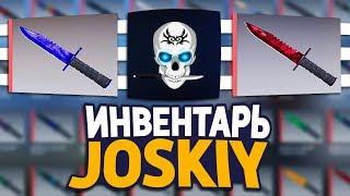 СКОЛЬКО СТОИТ ИНВЕНТАРЬ ЮТУБЕРА JOSKIY В CS:GO