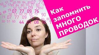 Как запомнить много проводок