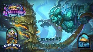 Hearthstone. Книга героев. / Фаэлин №9 / Тушение пожара