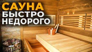 Бюджетная Сауна За 7 Дней / Проектирование / Отделка / Строительство